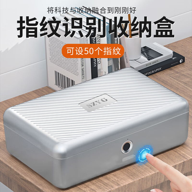 SZYG指纹密码收纳盒箱桌面首饰盒化妆品钥匙证件隐私盒带锁办公保管盒 银色【可设50个指纹】图案随机