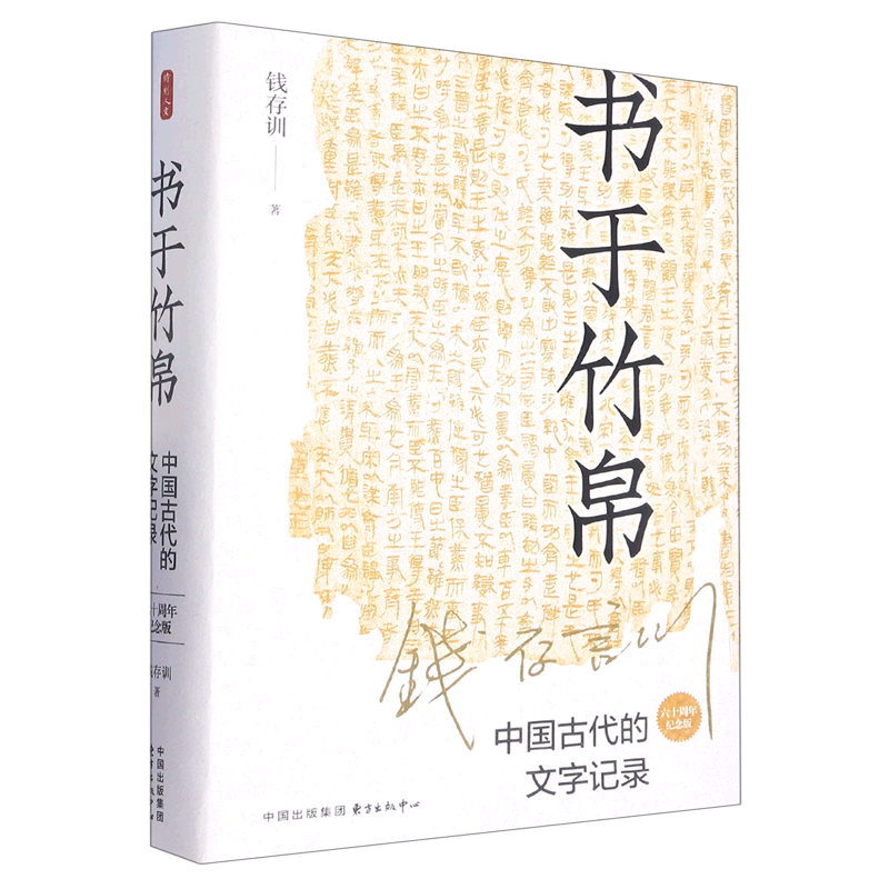 书于竹帛(中国古代的文字记录六十周年纪念版)(精)