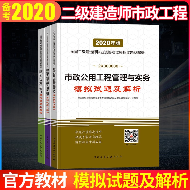官方备考2021年二建2021版全国二级建造师市政专业模拟试题及解析3本套