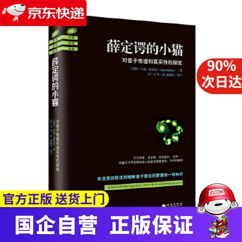 【正版新书】薛定谔的小猫 约翰格里宾 海南出版社 9787544361545
