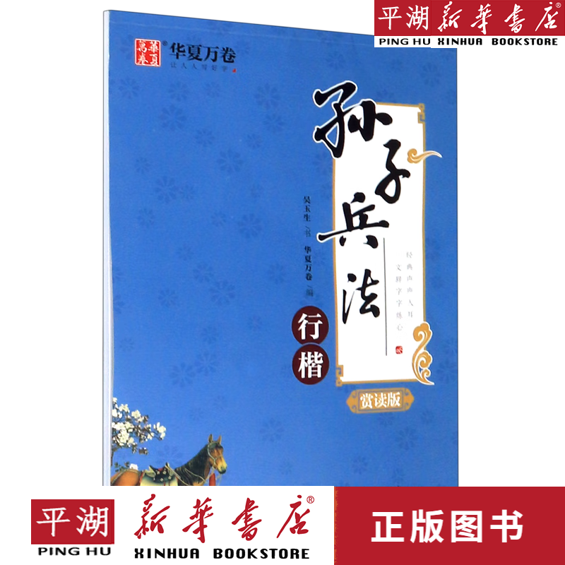 【新华书店正版书籍】孙子兵法(行楷赏读版)