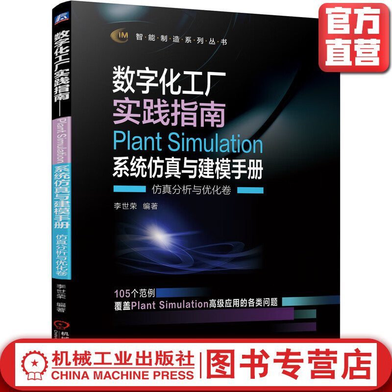 数字化工厂实践指南——Plant Simulation 系统仿真与建模手册  仿真分析与优化卷