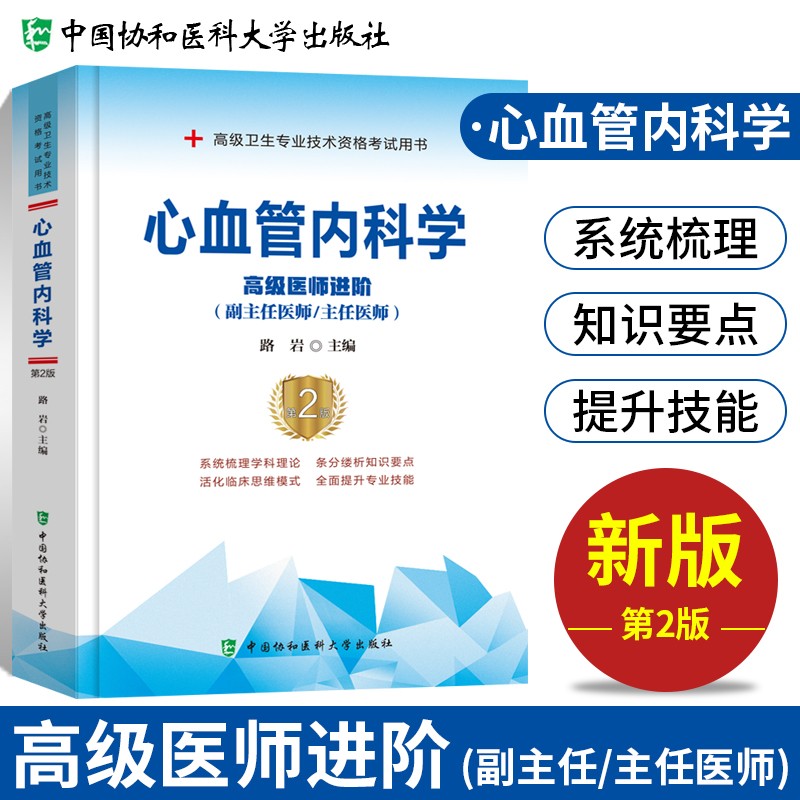 【单本包邮】备考2023 协和心血管内科学副主任医师考试用书 高级教程教材配套考点教材 副高级医师考试用书 晋升正副高职称 高级医师进阶 可搭人卫版指导历年真题习题集题库