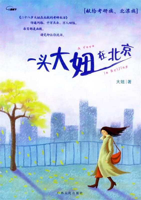 一头大妞在北京 大妞【正版】