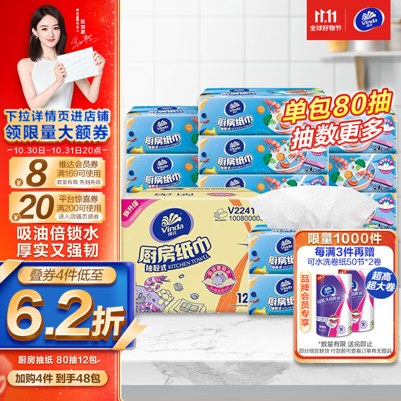 维达（Vinda）厨房用纸【赵丽颖推荐】 80抽*12包厨房抽纸 吸油吸水厨房纸 整箱高性价比高么？