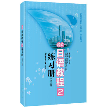 新编日语教程(2)(练习册)(第3版)