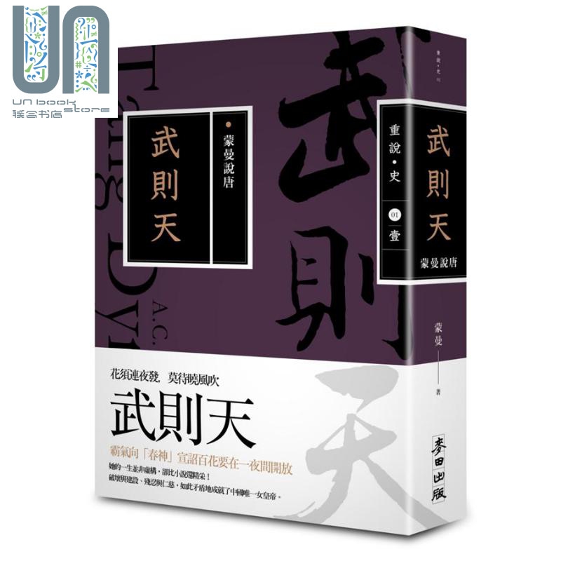蒙曼说唐 武则天 经典版 港台原版 麦田