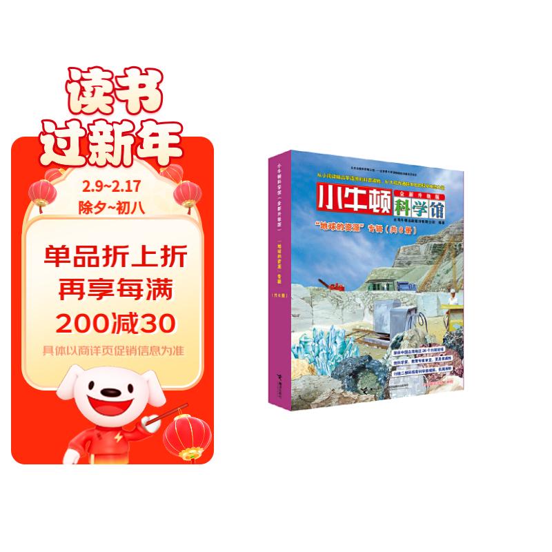 小牛顿科学馆 地球的资源（套装共6册）