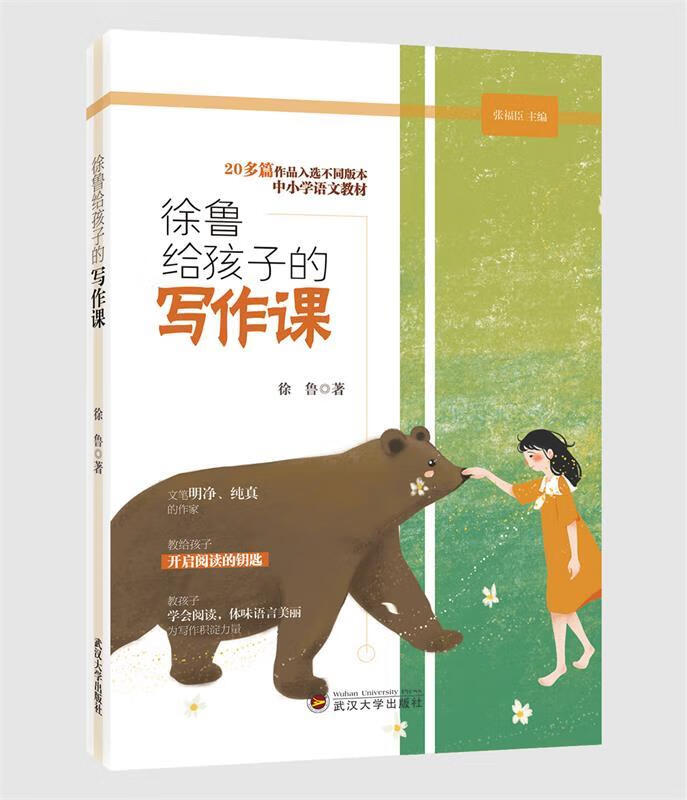 徐鲁给孩子的写作课 徐鲁 9787307211667