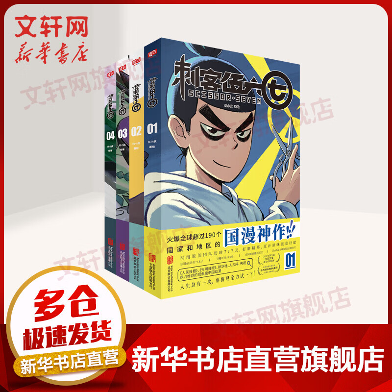 【赠海报+书签*1+贴纸*4】刺客伍六七 全4册1-4套装漫画书籍第一季+番外篇全集动漫实体书 五六七567 刺客伍六七漫画 之玄武国正版