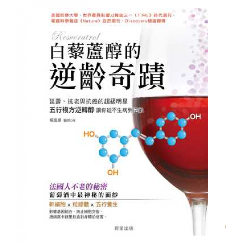 预订台版 白藜芦醇的逆龄奇迹天然的强效抗氧化剂延寿抗老抗癌健康养生保健