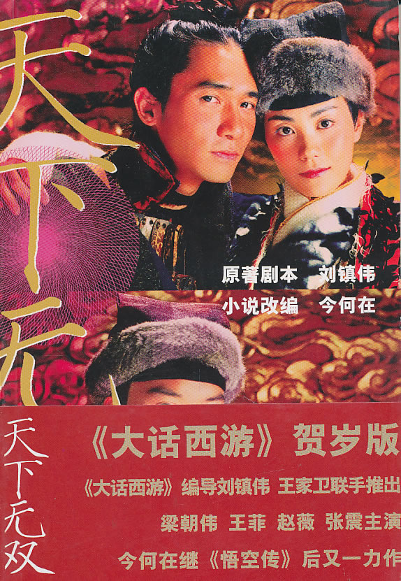 天下无双 刘镇伟 今何在【正版图书,放心购买】