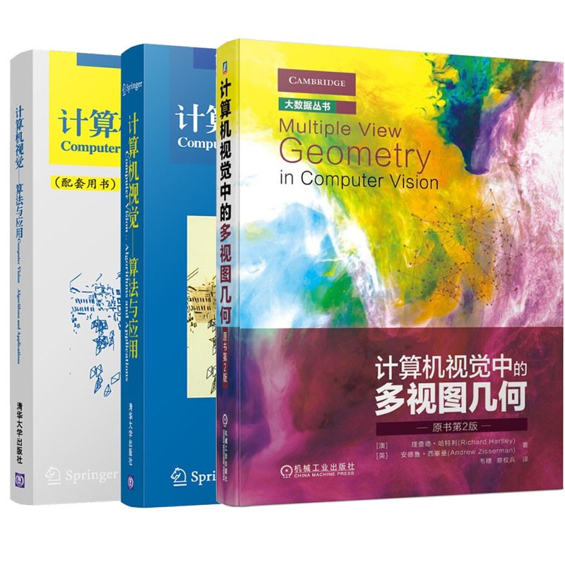 计算机视觉 算法与应用 Richard Szeliski+计算机视觉中的多视图几何 原书第2版 3本