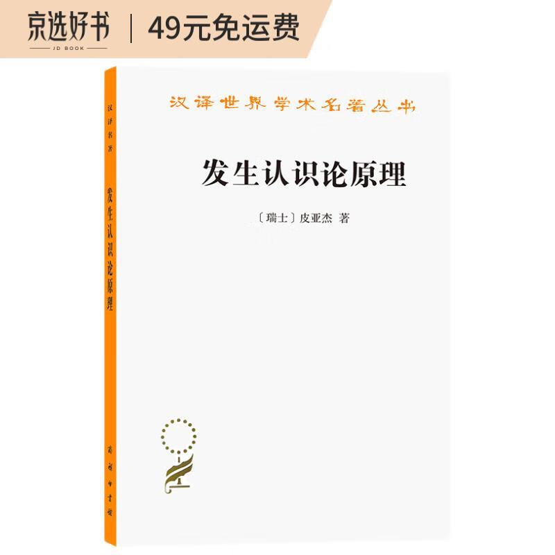 发生认识论原理/汉译世界学术名著丛书