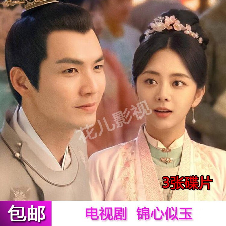 rrlfcs古装言情电视连续剧锦心似玉dvd碟片光盘45集全集谭松韵 钟汉良