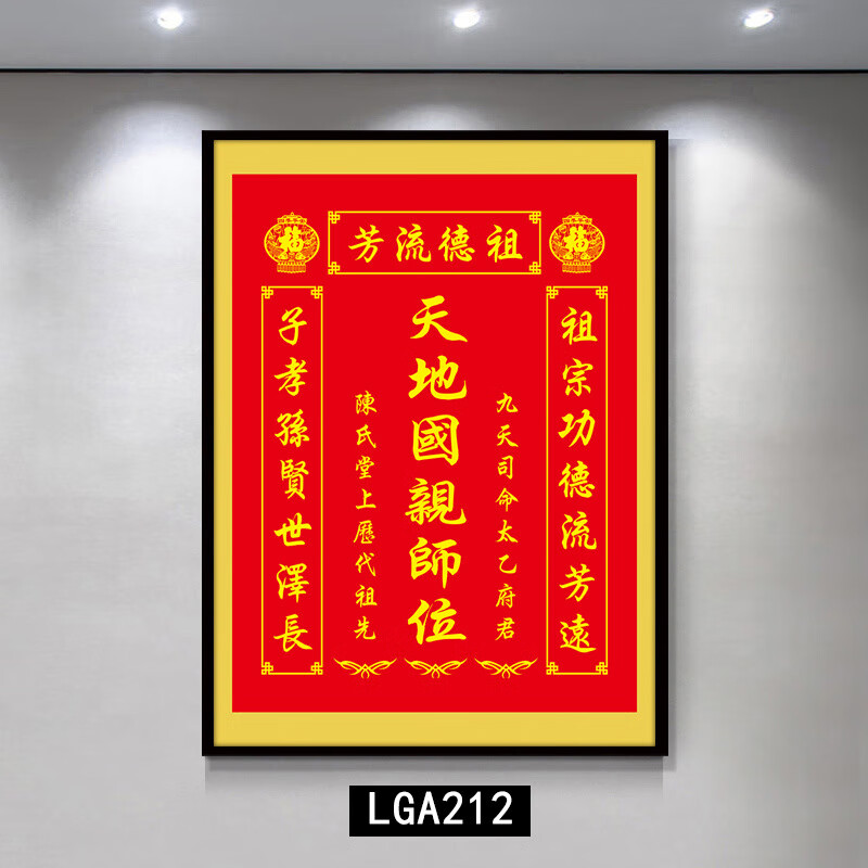 格绿美天地国亲师位天地君亲师位挂画中堂画香火祖宗牌位装饰画字画 LG441天地君亲师2（改姓氏） 含框尺寸30X40厘米