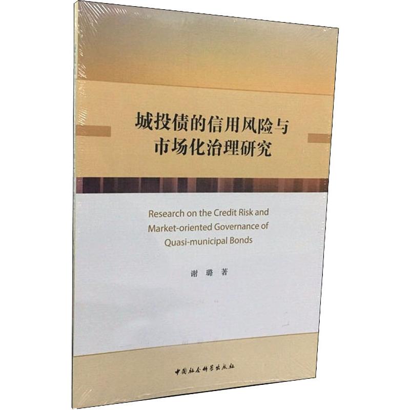 城投债的信用风险与市场化治理研究 谢璐 著 经济理论、法规 