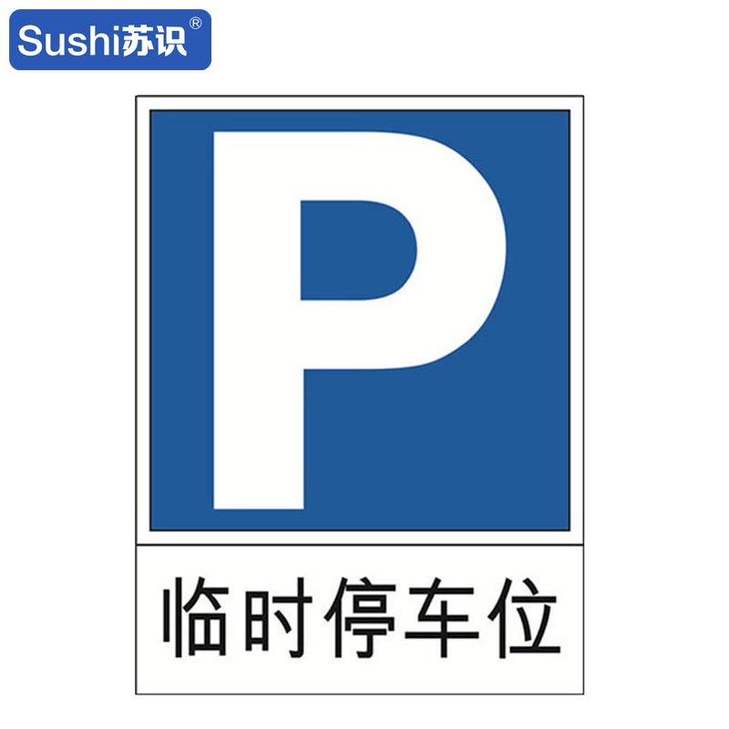 苏识 gb289 临时停车位反光交通标志牌 铝板 600×800mm 厚1.5mm