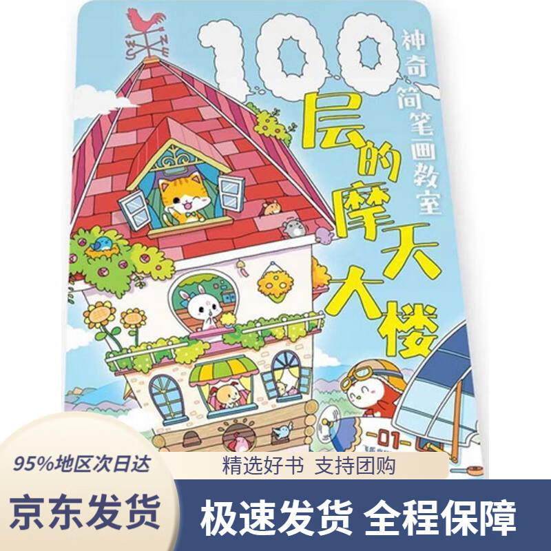 【新华书店正版】神奇简笔画教室100层的摩天大楼飞乐鸟kids中国水利