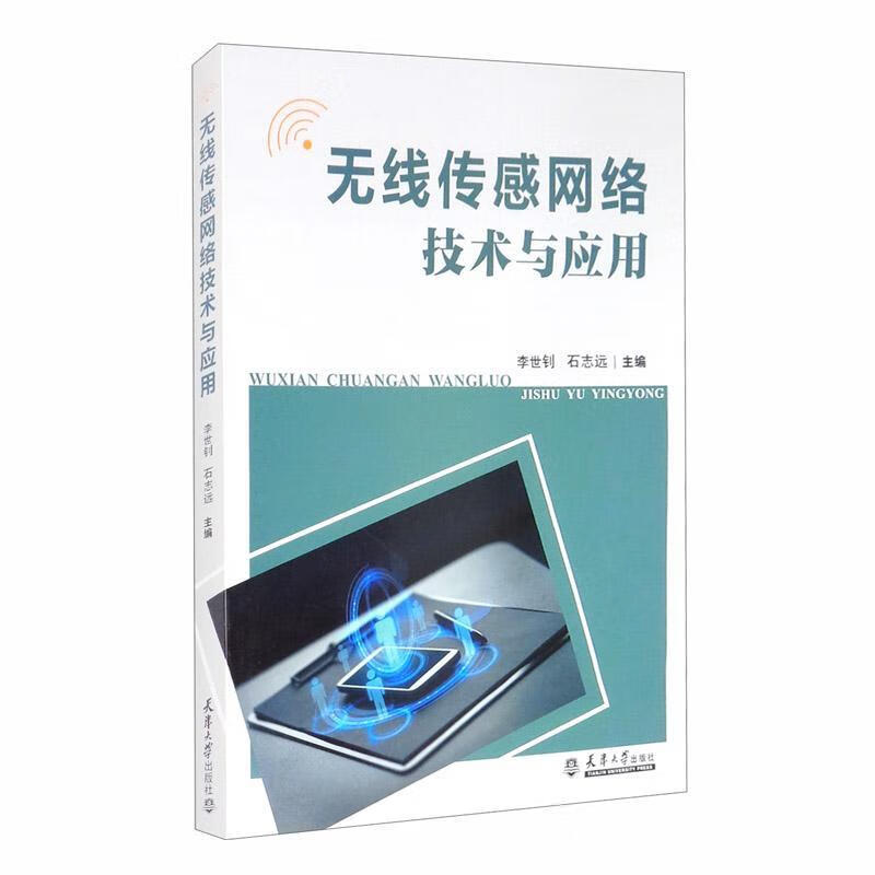 无线传感网络技术与应用李世钊天津大学出版社9787561867242 计算机与