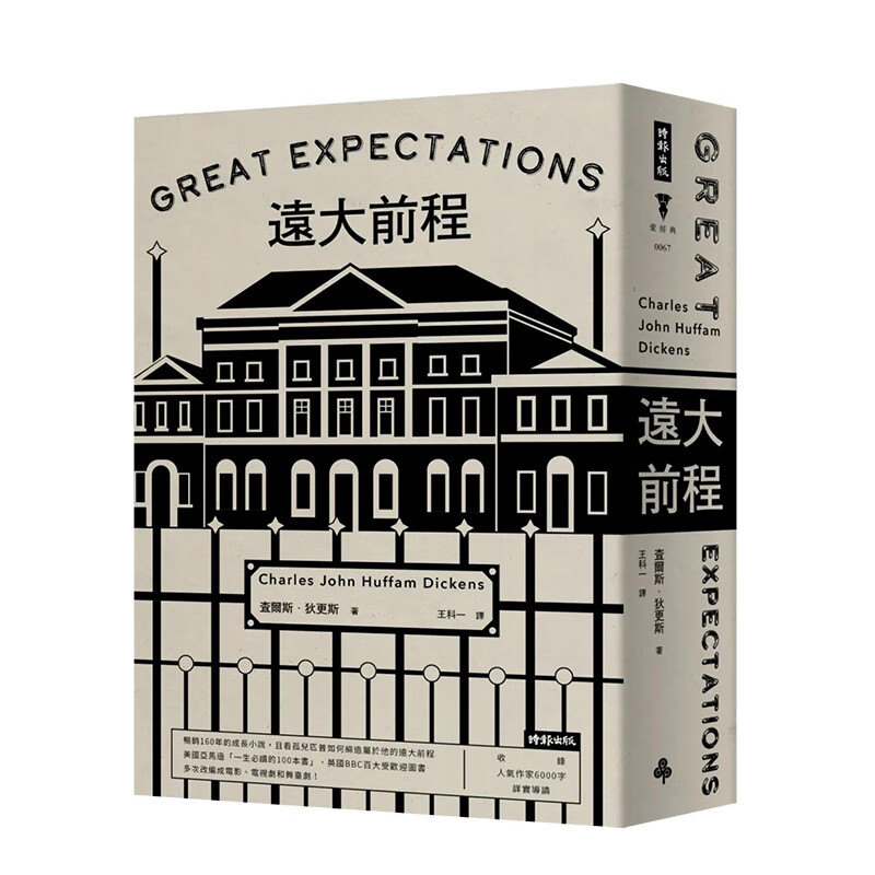 【现货】远大前程(精装版) 港台原版中文繁体文学 善本图书