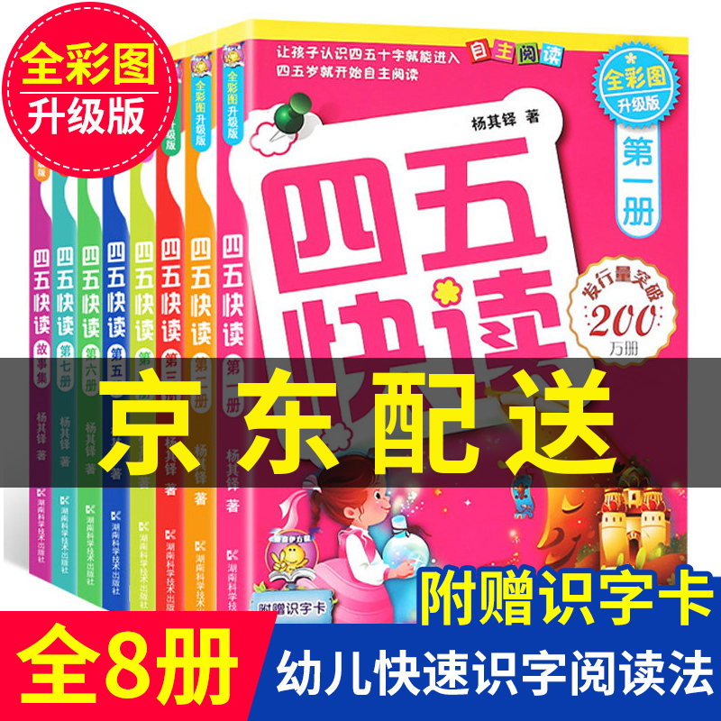 【京东配送+现货速发】四五快读全套8册识字书幼儿认字卡片识字神器块读绘本阅读幼儿园宝宝书本早教启蒙书幼小衔接整合教材入学早知道儿童快算45幼小衔接教材五四快读第一册 四五快读全套8册