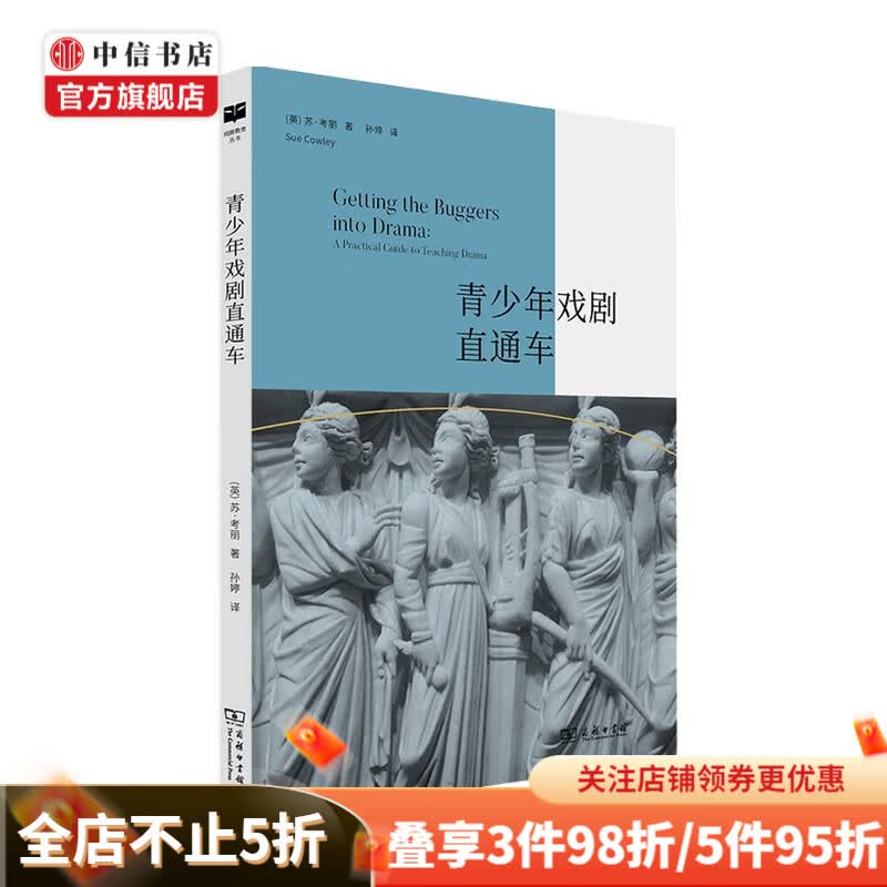 青少年戏剧直通车 苏•考丽 著 艺术其他
