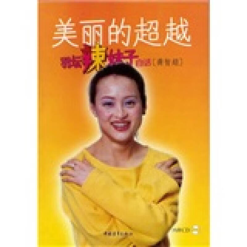 美丽的 羽坛辣妹子自话【正版精选】