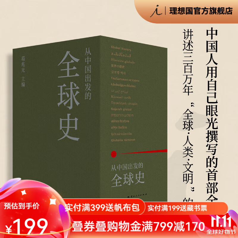 从中国出发的全球史 全三册 葛兆光 主编 中国人用自己眼光撰写的首部全球史 看理想节目 理想国图书官方旗舰店