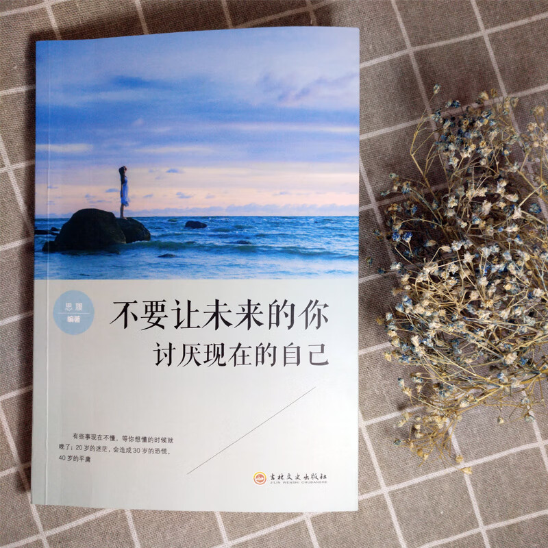 人生成长修炼课：不要让未来的你讨厌现在的自己详情图