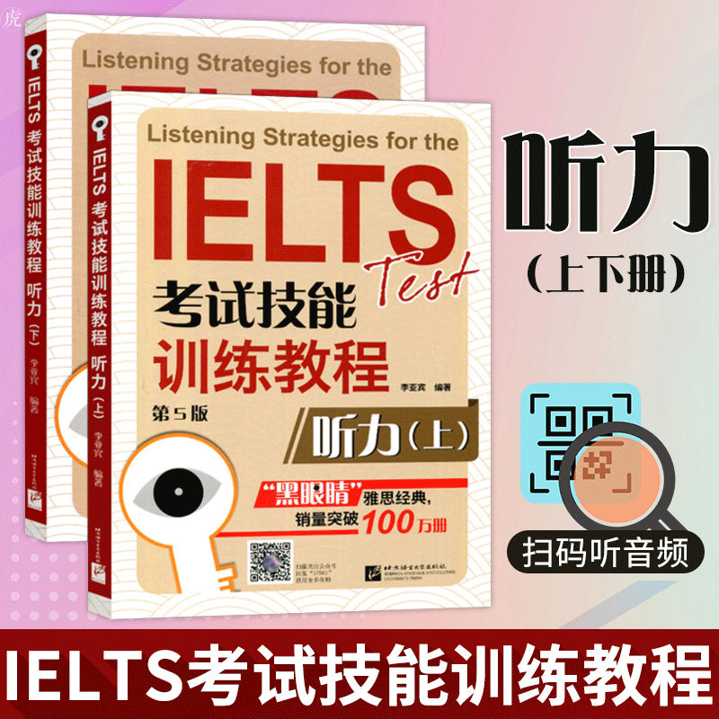 雅思听力 上下册 共2本第5版 雅思黑眼睛IELTS考试技能训练教程 雅思听力