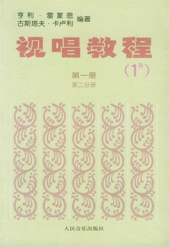 视唱教程 册 第二分册 (法)雷蒙恩 (法)卡卢利【正版书】