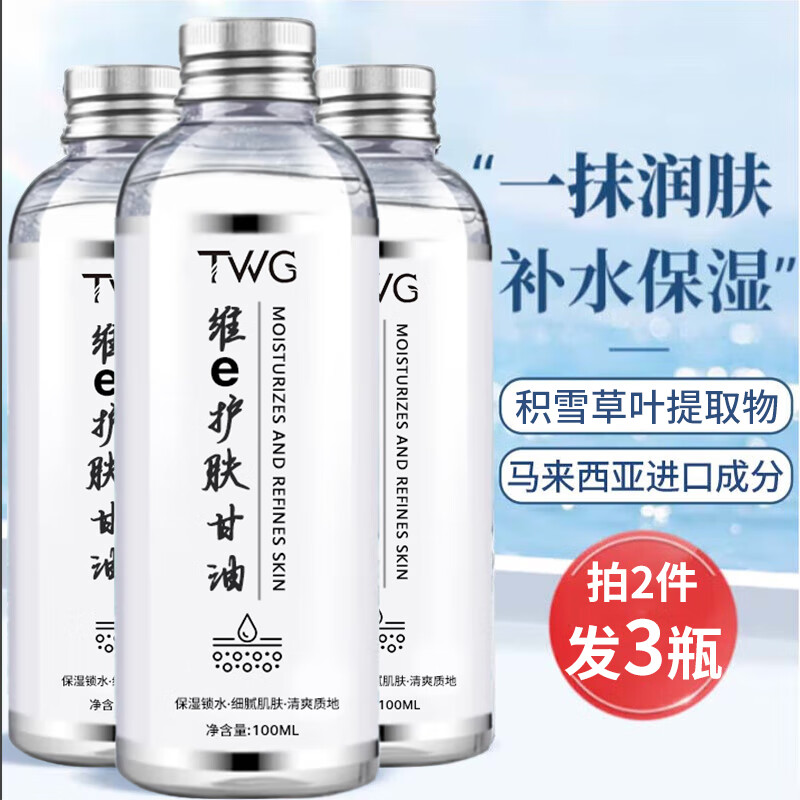 TWG容耀维生素e护肤甘油100ml 补水保湿烟酰胺精华油液脸部面部全身使用感如何?