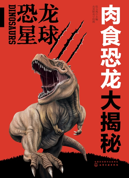 恐龙星球(肉食恐龙大揭秘)(精)