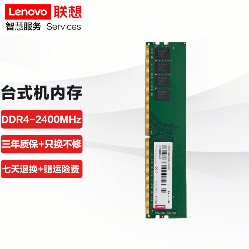 联想（Lenovo） 原装台式机电脑内存条  适用联想戴尔惠普等 台式机 DDR4-2400MHZ 4G