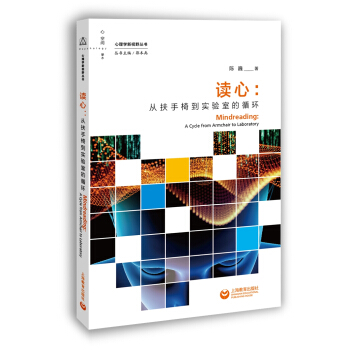 读心：从扶手椅到实验室的循环 陈巍【放心选购】