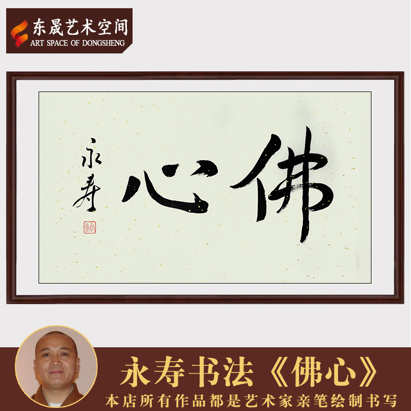 永寿法师书法作品佛心名家毛笔手写真迹办公室客厅装饰