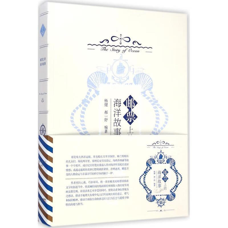 邮票上的海洋故事 杨健,郝一舒著【书】