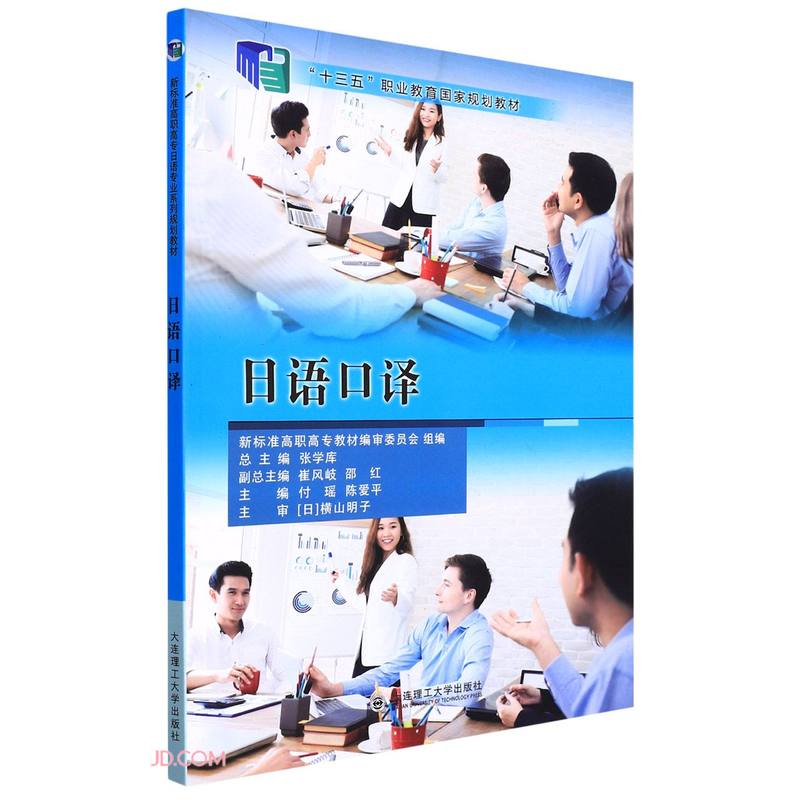 日语口译(十三五职业教育国家规划教材)