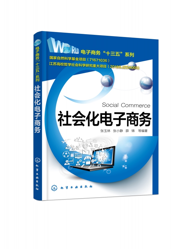 社会化电子商务/电子商务十三五系列