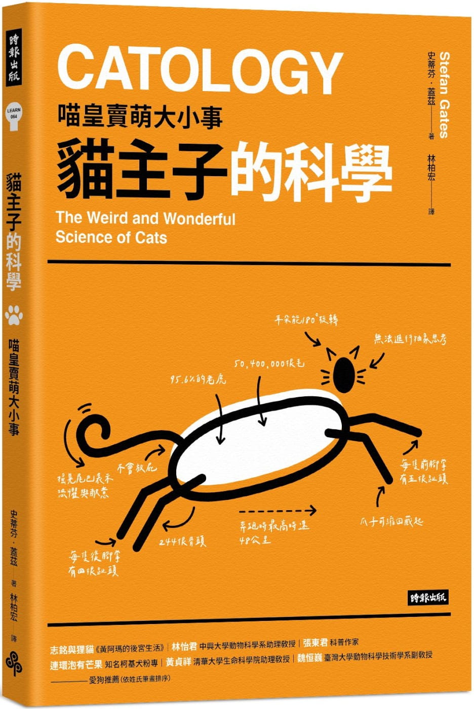 预售 史蒂芬-盖兹 猫主子的科学：喵皇卖萌大小事 时报出版
