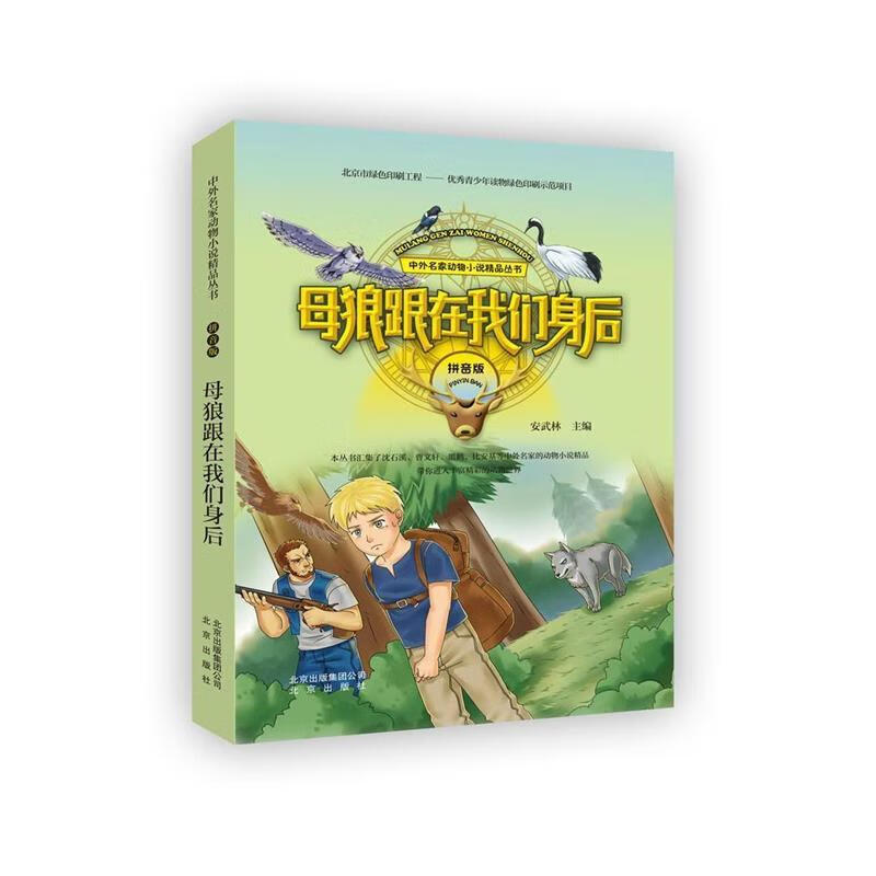 母狼跟在我们身后-拼音版【正版图书,放心购买】