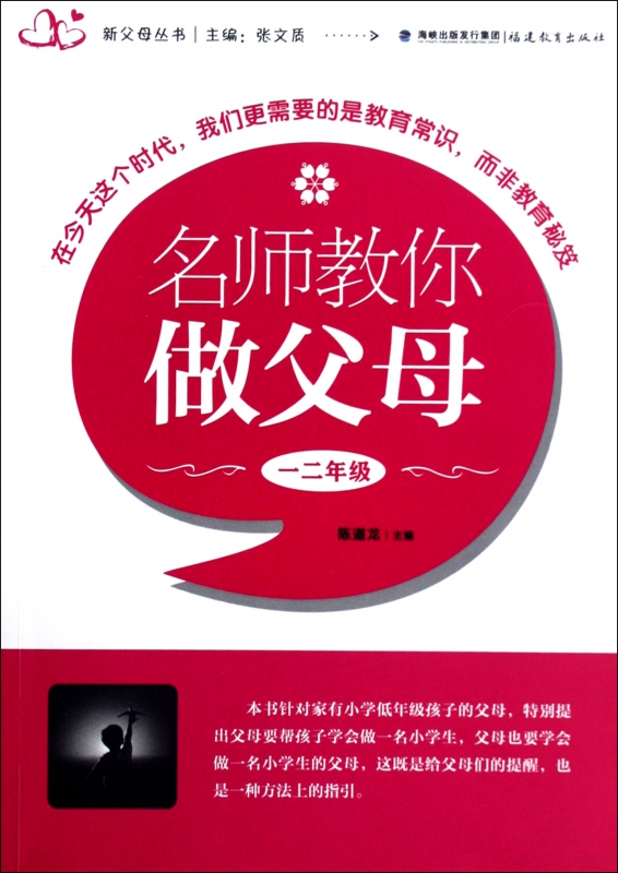 名师教你做父母(12年级)/新父母丛书