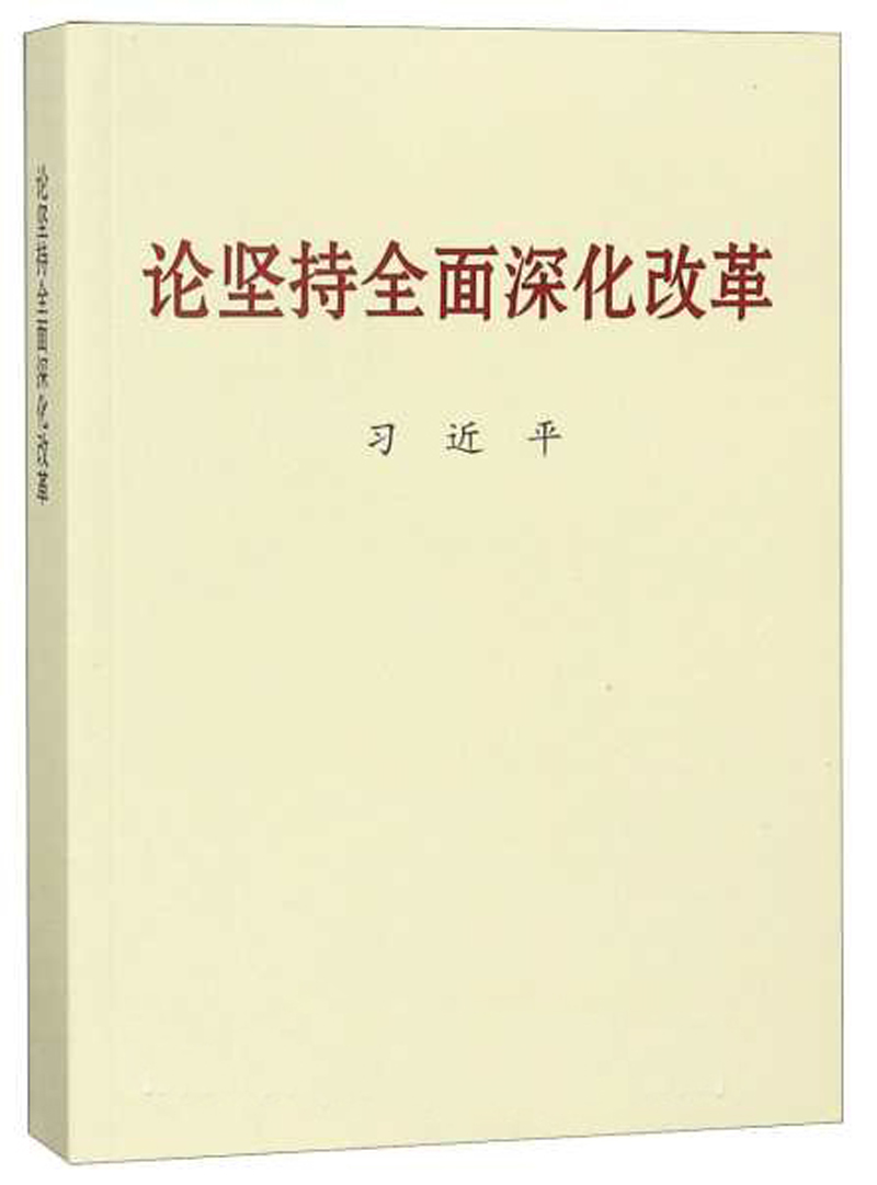 2018中国好书：论坚持全面深化改革
