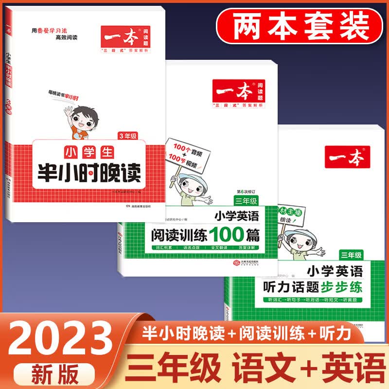 2023新版小学生半小时晚读一二三四五六年级通用版必读书籍小学语文主题阅读课外培养阅读兴趣每日一读童话寓 3年级 半小时晚读+英语阅读+听力 小学通用
