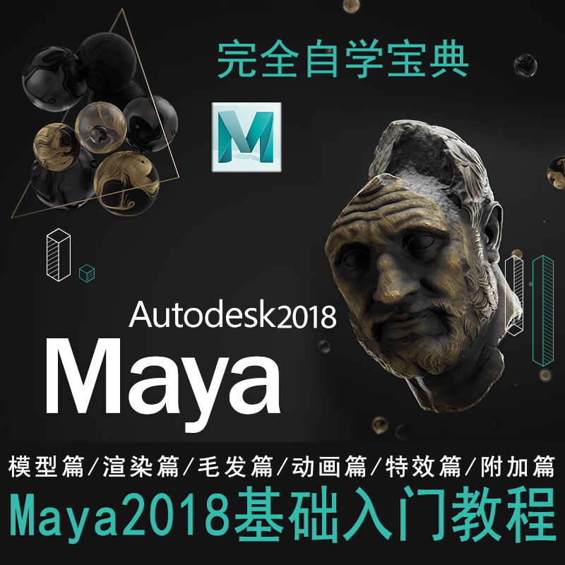 【视频教程】翼狐maya2018完全零基础自学宝典视频教程模型渲染毛发