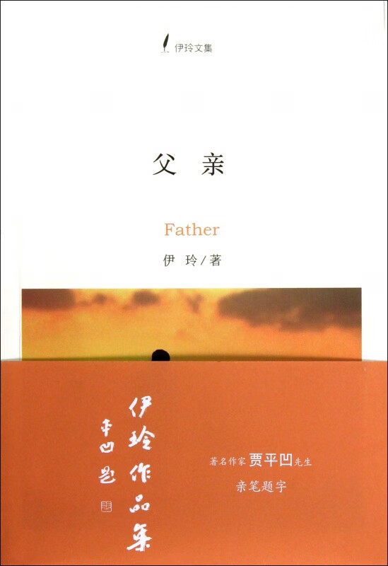 父亲(伊玲文集)