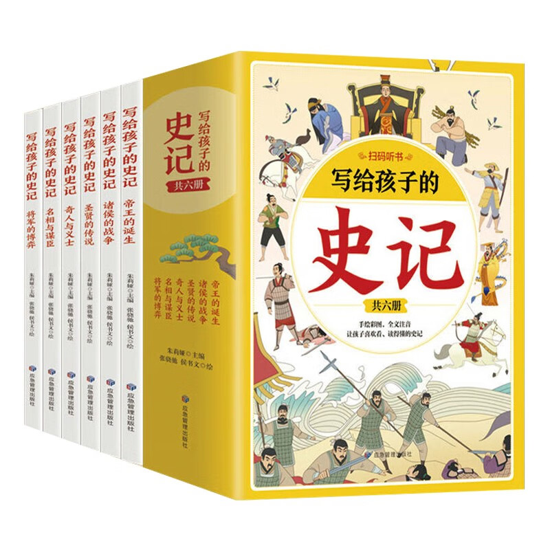 青少版写给孩子的史记全6册彩图注音版手机扫码音频中国历史大语文里的历史故事小学生课外书