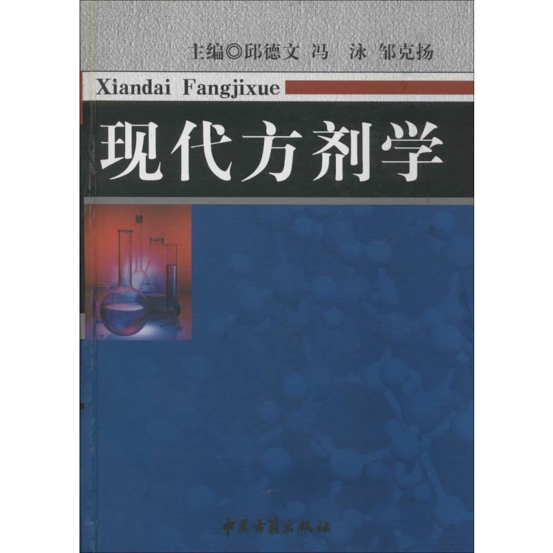 现代方剂学