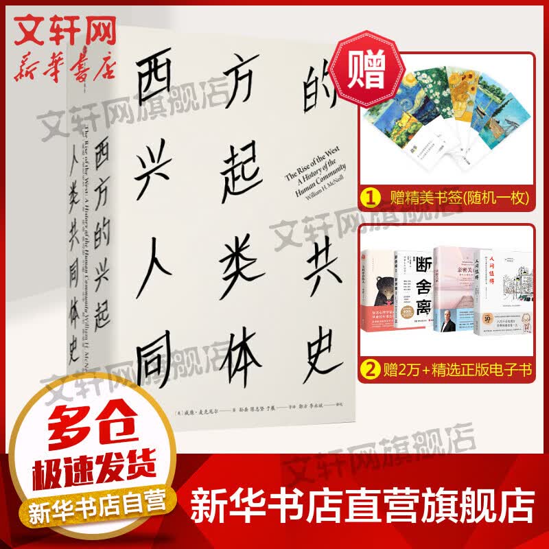 西方的兴起 人类共同体史